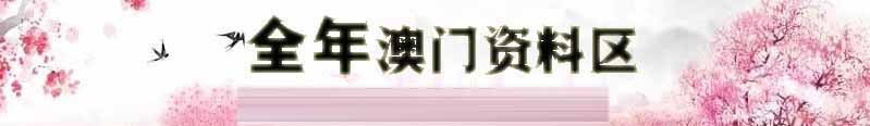 澳门金运彩资料