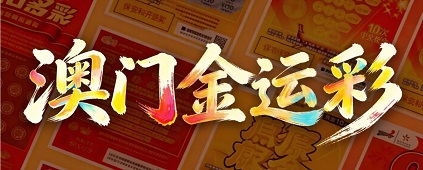澳门轮播图